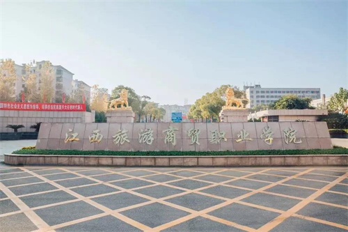 江西旅游商贸职业学院 ​