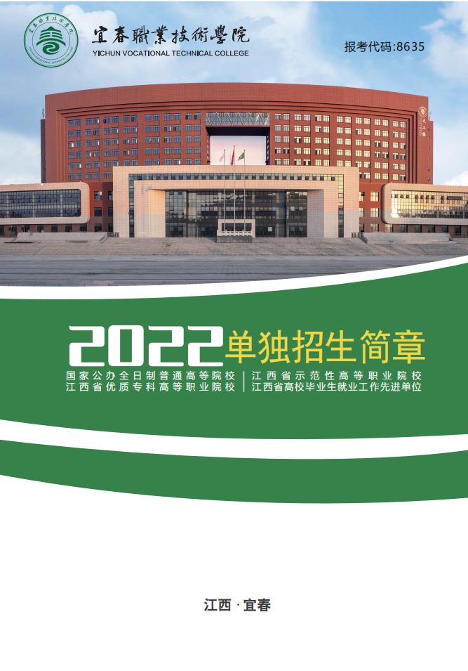 宜春职业技术学院2022年单独招生简章