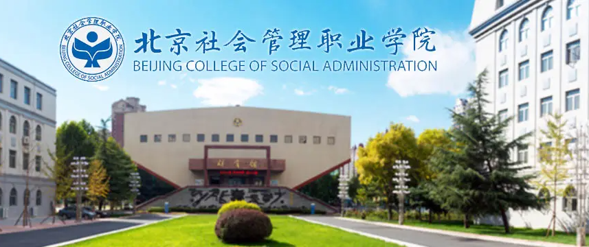 北京社会管理职业学院2022年单招简章